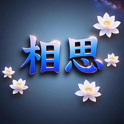 醉花阴