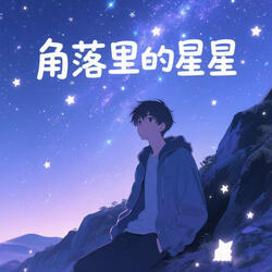 谁把星星点亮