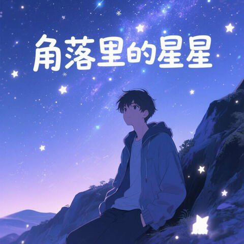 角落里的星星