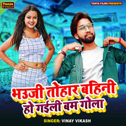 Bhauji Tohar Bahini Ho Gaili Bam Gola