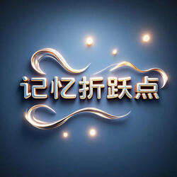 玻璃糖纸与伤痕