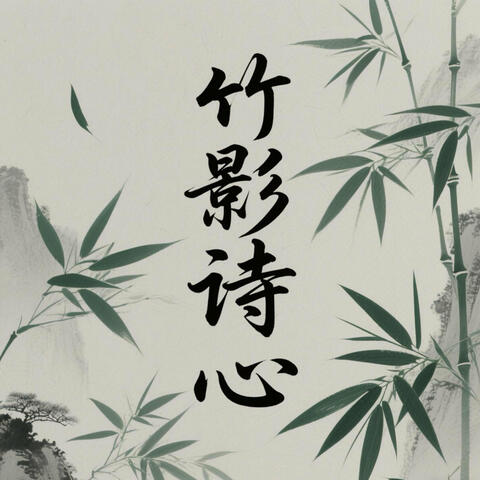 竹影诗心