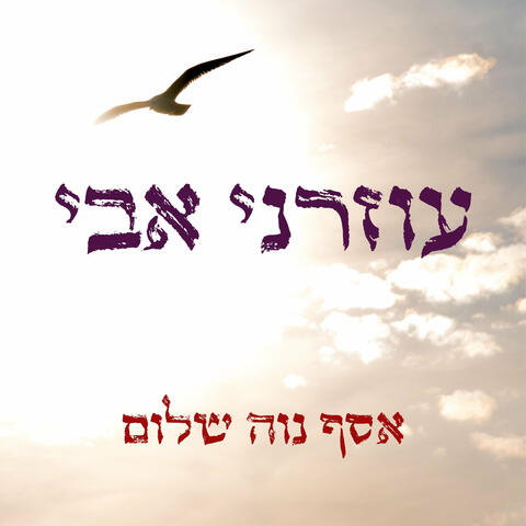 עוזרני אבי