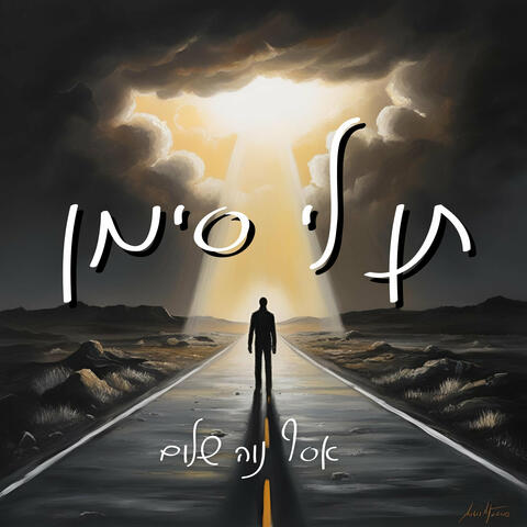 תן לי סימן