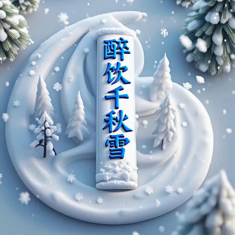 醉饮千秋雪