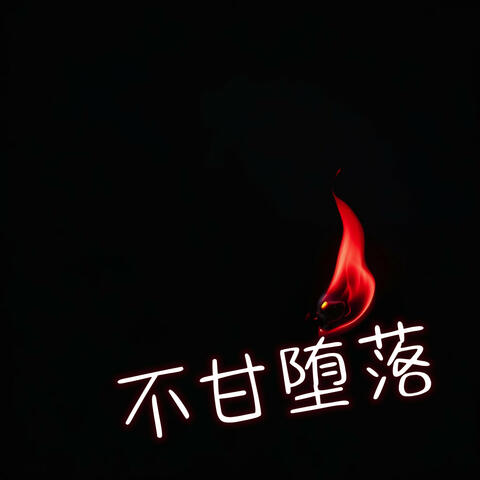 不甘堕落