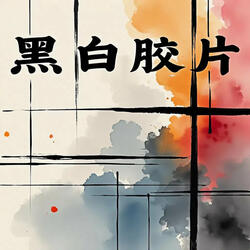 选择瘫痪