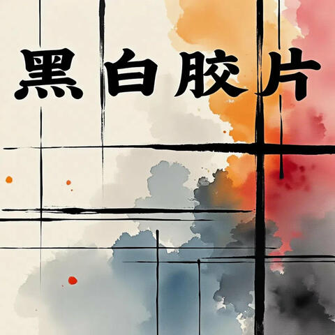 黑白胶片