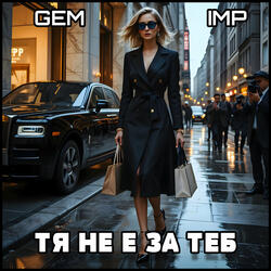 Тя не е за теб