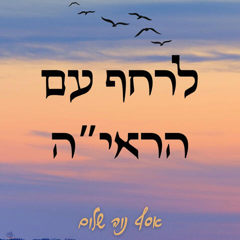 לרחף עם הראי"ה