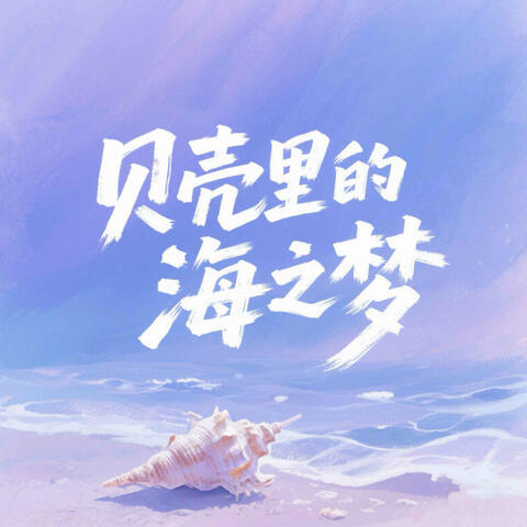 贝壳里的海之梦