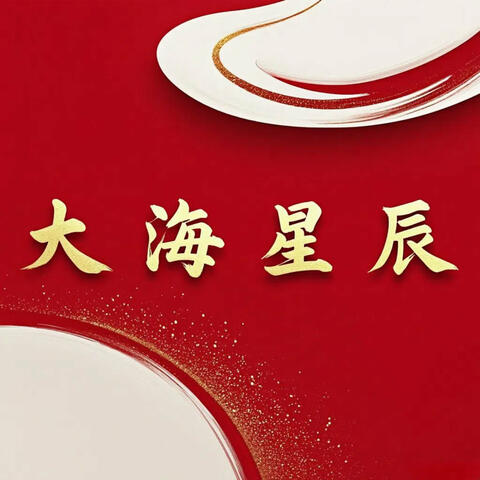 大海星辰