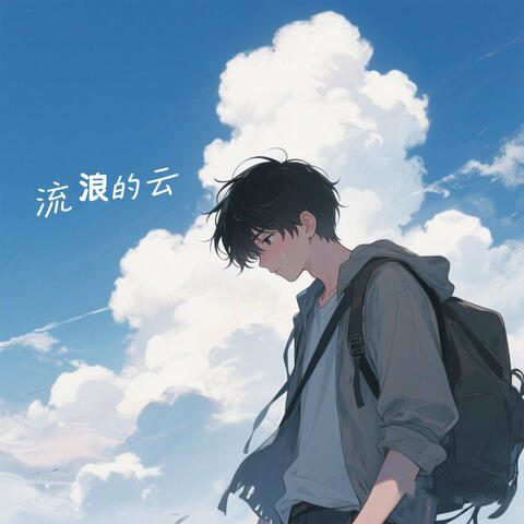 流浪的云