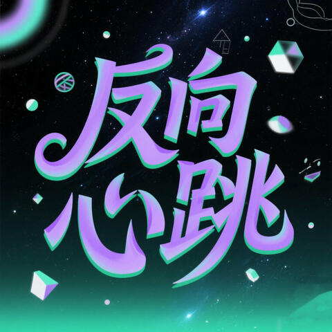 反向心跳