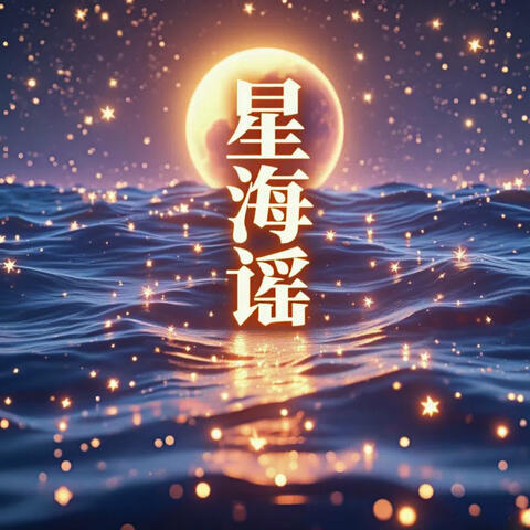 星海谣