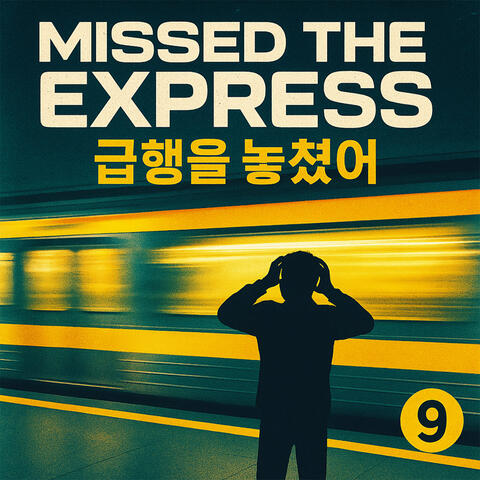 급행을 놓쳤어 (EDM Remix)