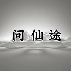 折戟沉沙