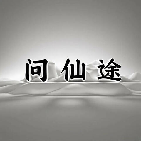 问仙途