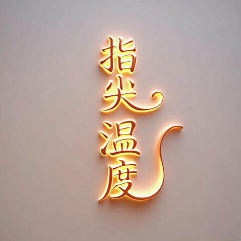 指尖温度