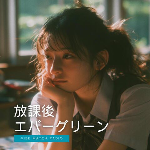 放課後エバーグリーン