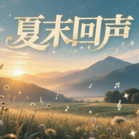 夏末回声