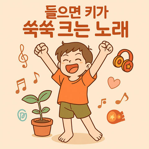 들으면 키가 쑥쑥 크는 노래