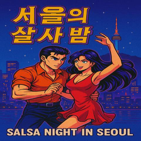 서울의 살사 밤