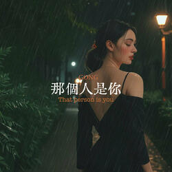 那個人是你 That Person Is You