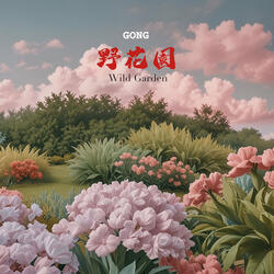 野花園 Wild Garden