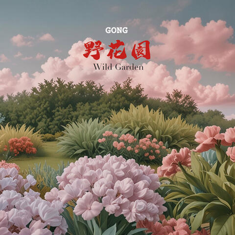 野花園 Wild Garden
