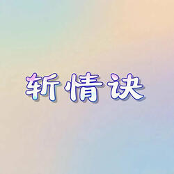 剑闻
