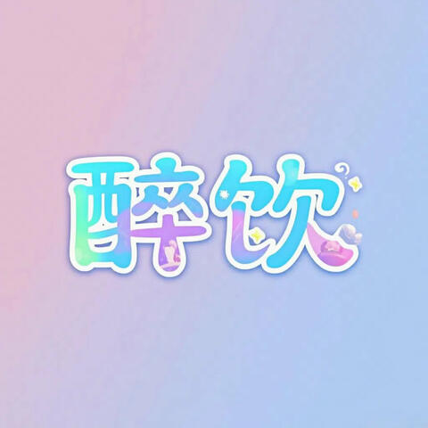 醉饮