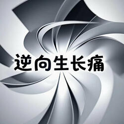 逆向生长痛