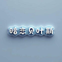 暗恋贝叶斯