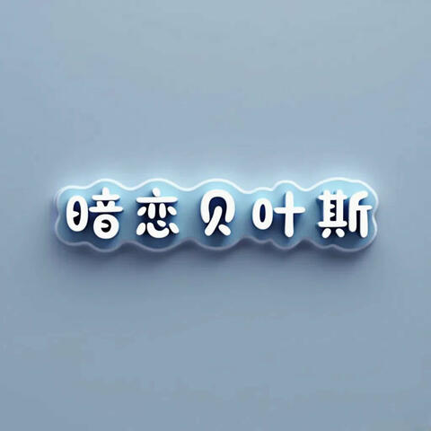 暗恋贝叶斯