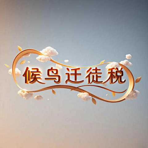 候鸟迁徙税