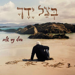 בְּצֵל יָדֶךָ