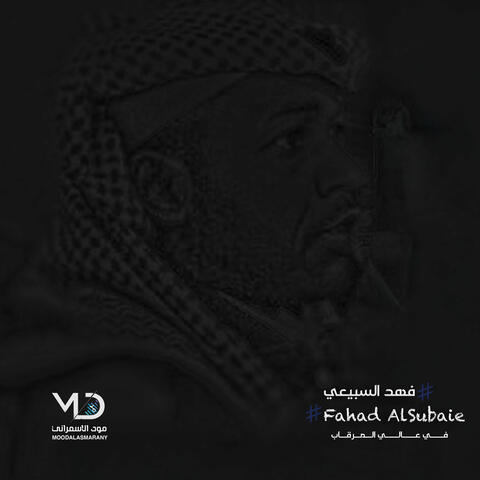 في عالي المرقاب