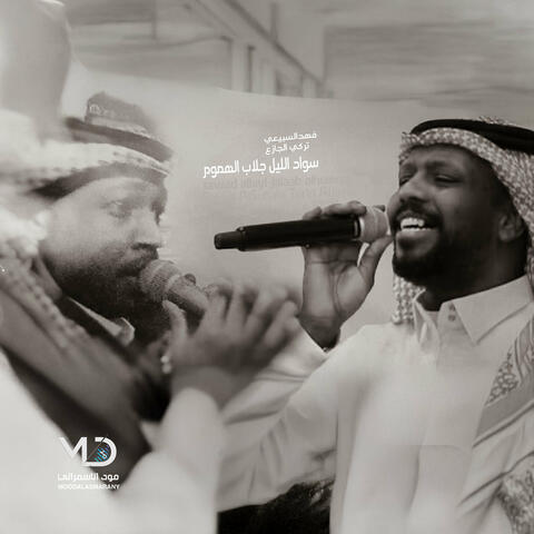 سواد الليل جلاب الهموم