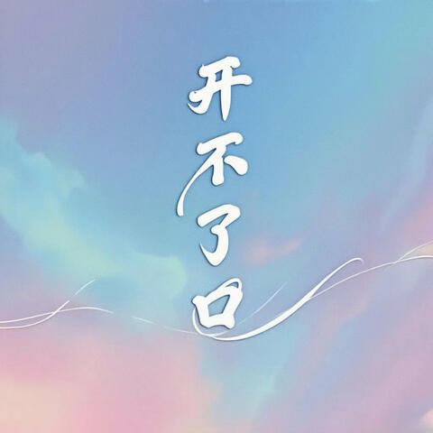 开不了口