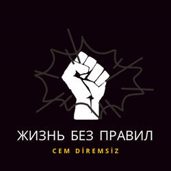 Жизнь Без Правил (Life Without Rules)