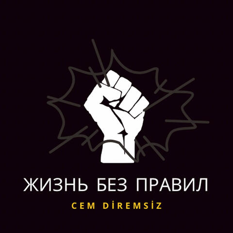 Жизнь Без Правил (Life Without Rules)