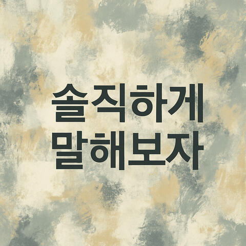 솔직하게 말해보자