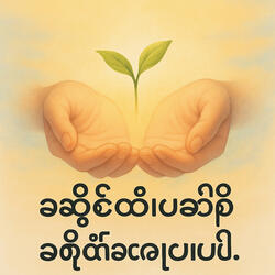 အလှမြို့တော် ရန်ကုန်