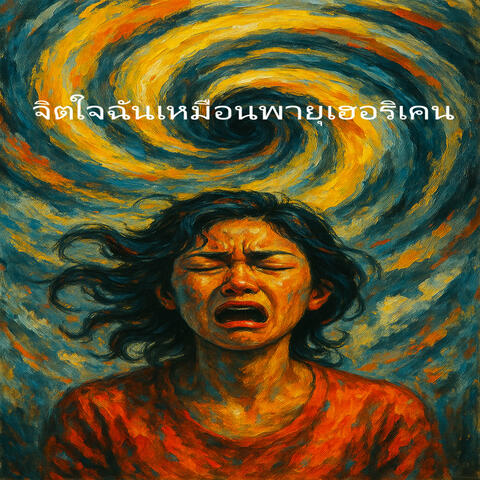 จิตใจฉันเหมือนพายุเฮอริเคน