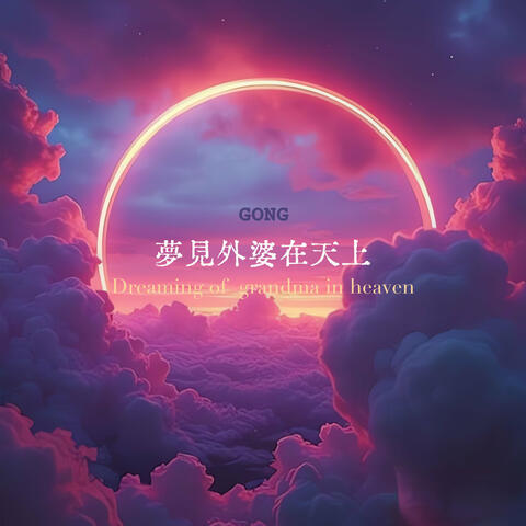 夢見外婆在天上Dreaming of Grandma in Heaven