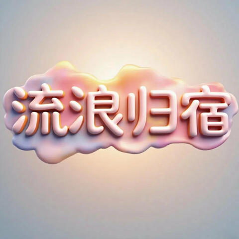 流浪归宿