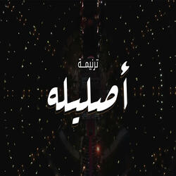 ترنيمة أصليله