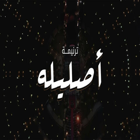 ترنيمة أصليله