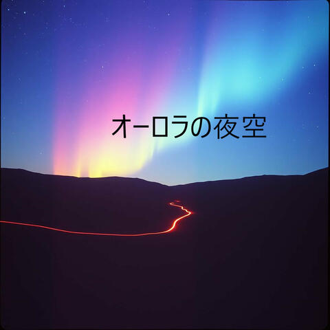 オーロラの夜空